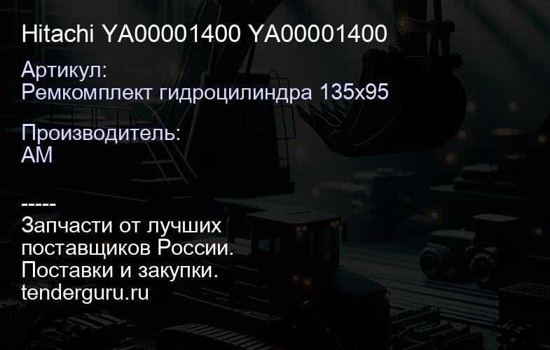 Ремкомплект гидроцилиндра 135х95 31Y1-32670 31Y1-32670 | купить запчасти